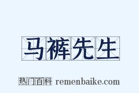 马裤先生是什么意思的图片